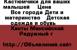 Кастюмчики для ваших малышей  › Цена ­ 1 500 - Все города Дети и материнство » Детская одежда и обувь   . Ханты-Мансийский,Радужный г.